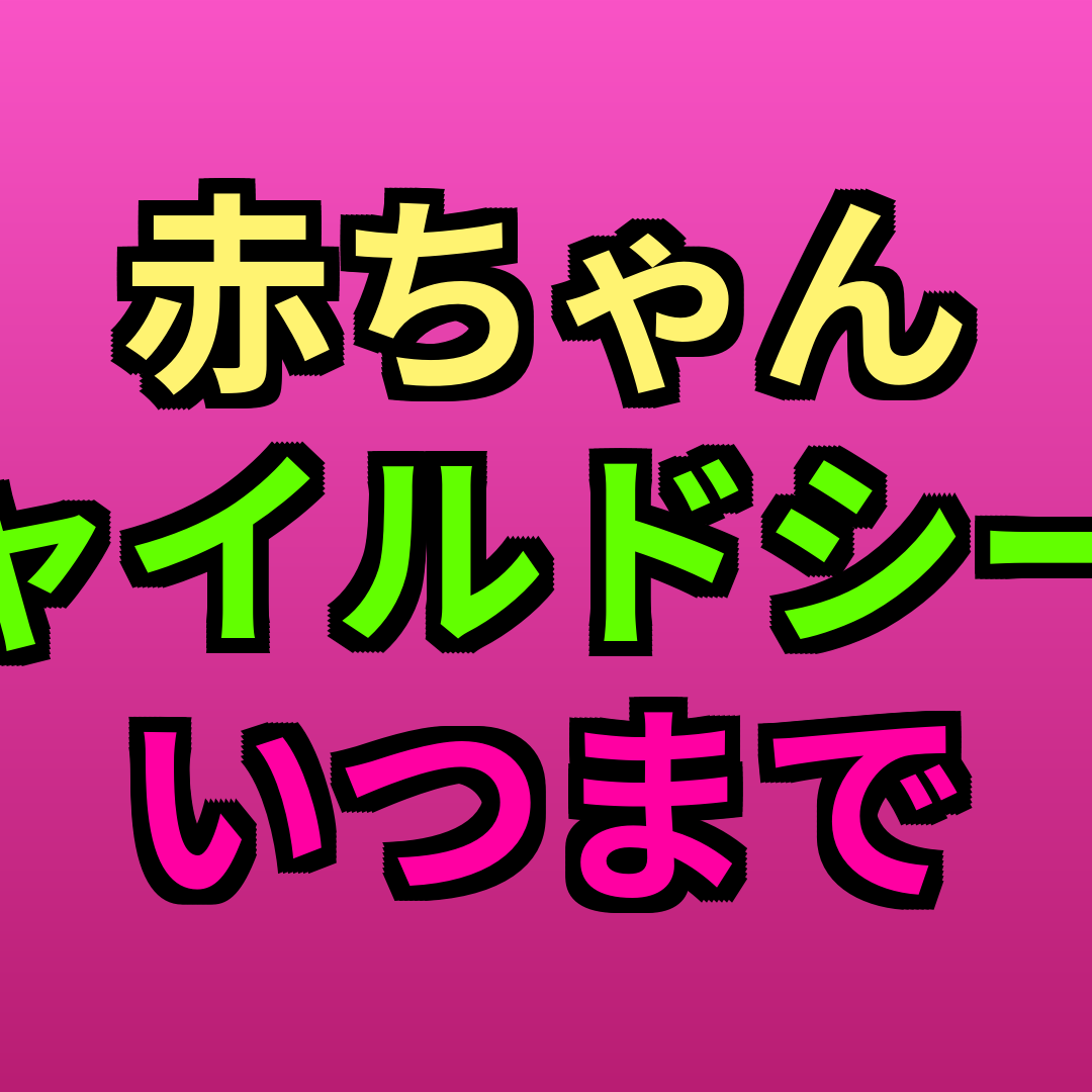 赤ちゃんチャイルドシートいつまで