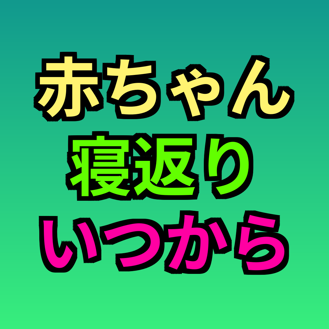 赤ちゃん寝返りいつから