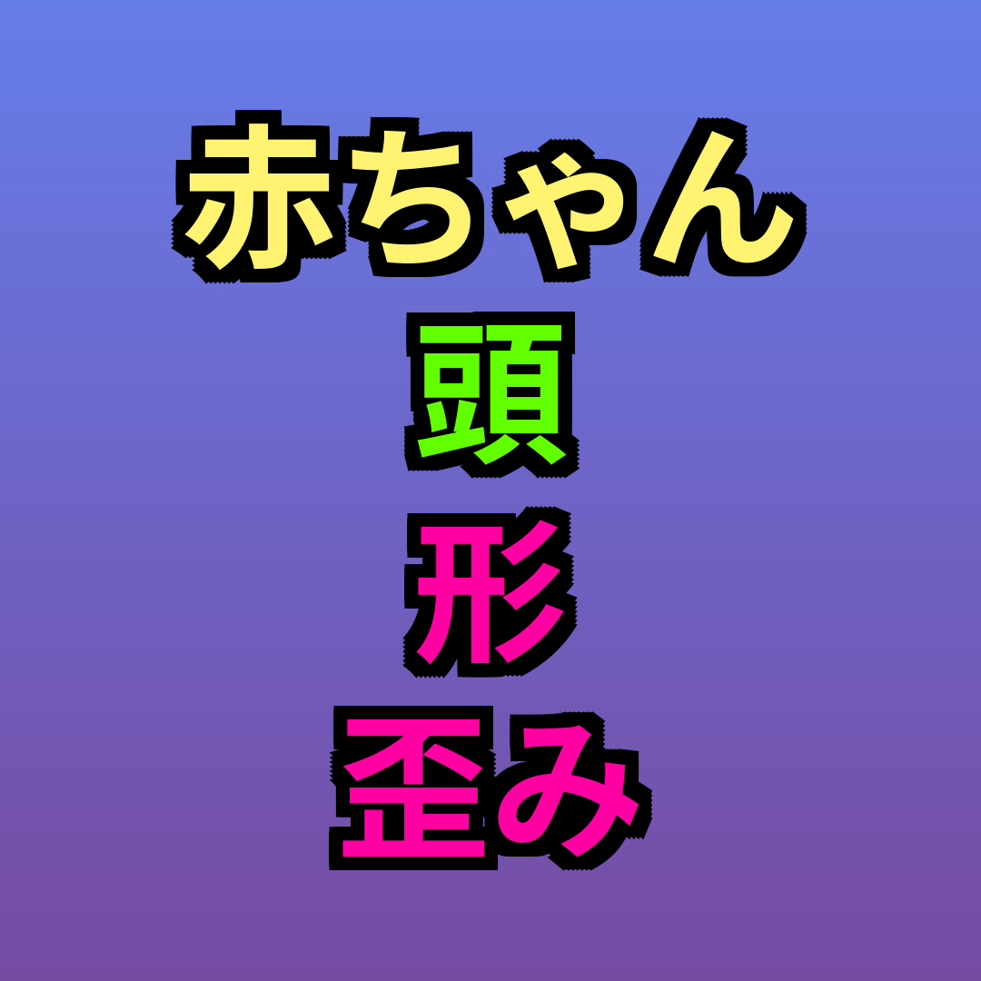 赤ちゃん頭形歪み直し方