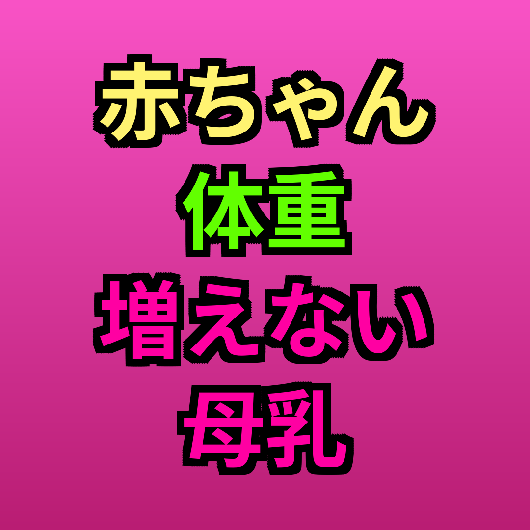 赤ちゃん体重増えない母乳