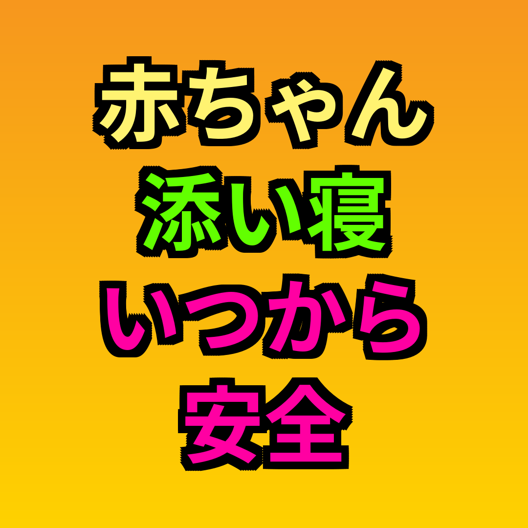 赤ちゃん添い寝いつから安全