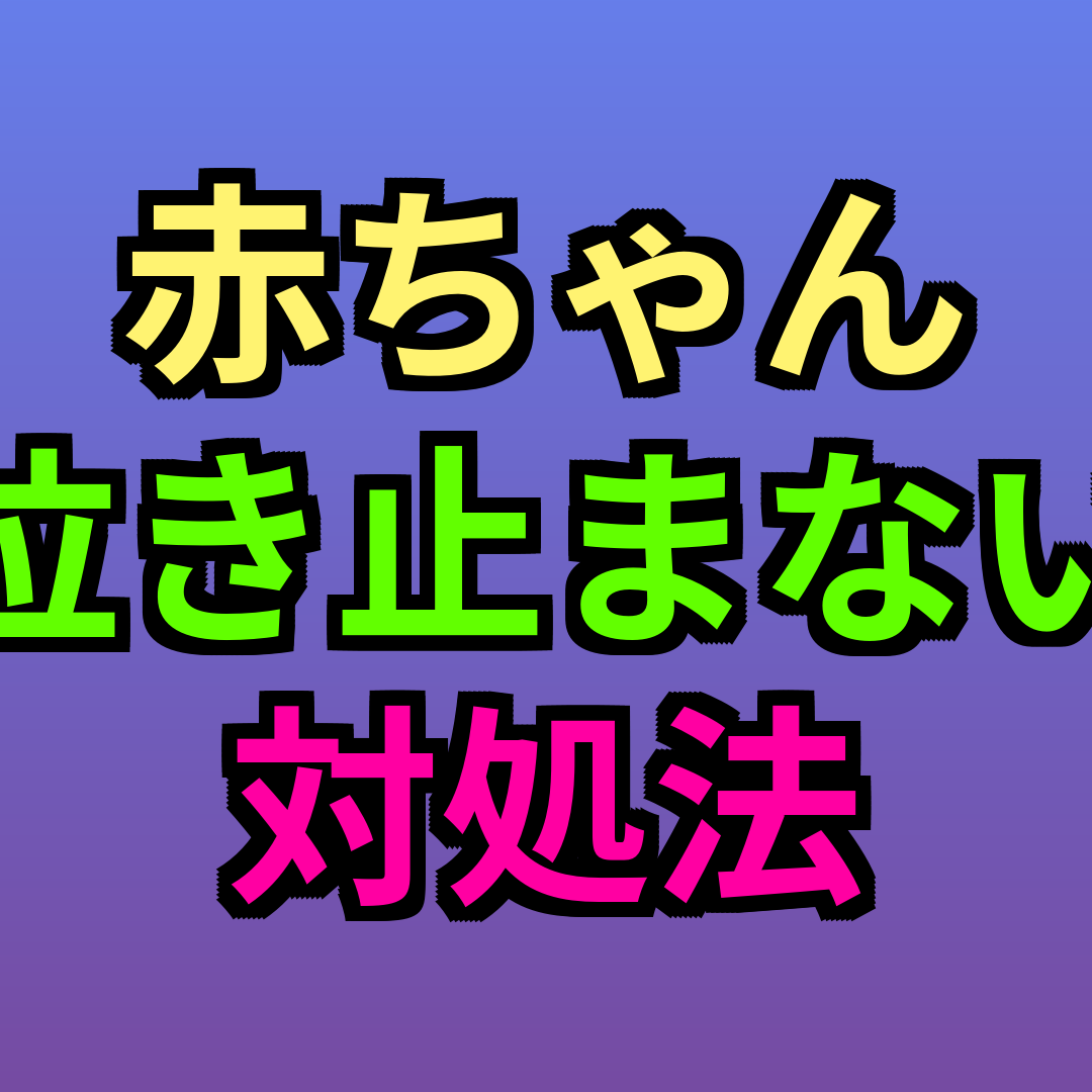 赤ちゃん泣き止まない対処法