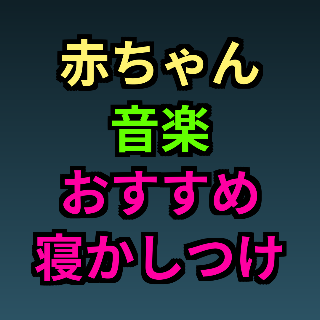 赤ちゃん音楽おすすめ寝かしつけ