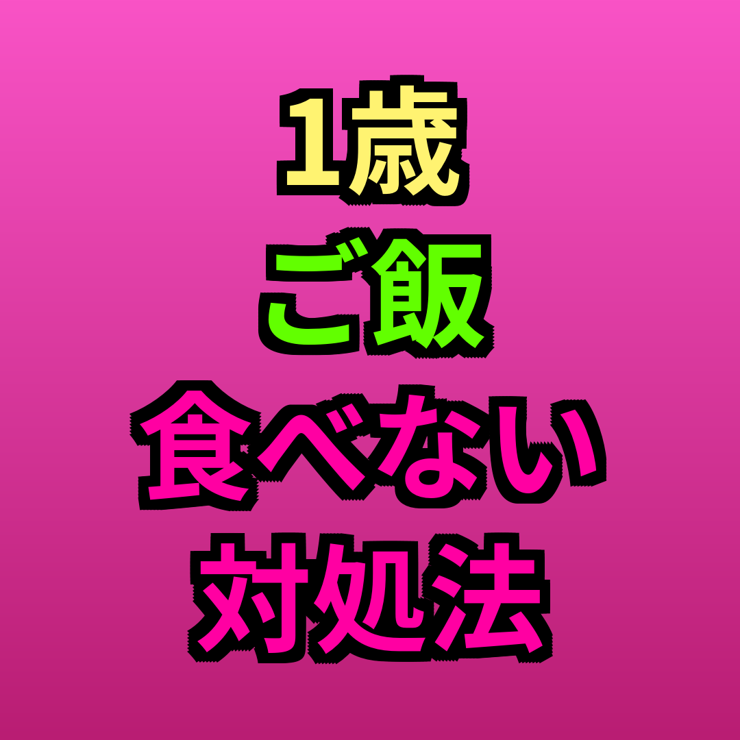 1歳ご飯食べない対処法