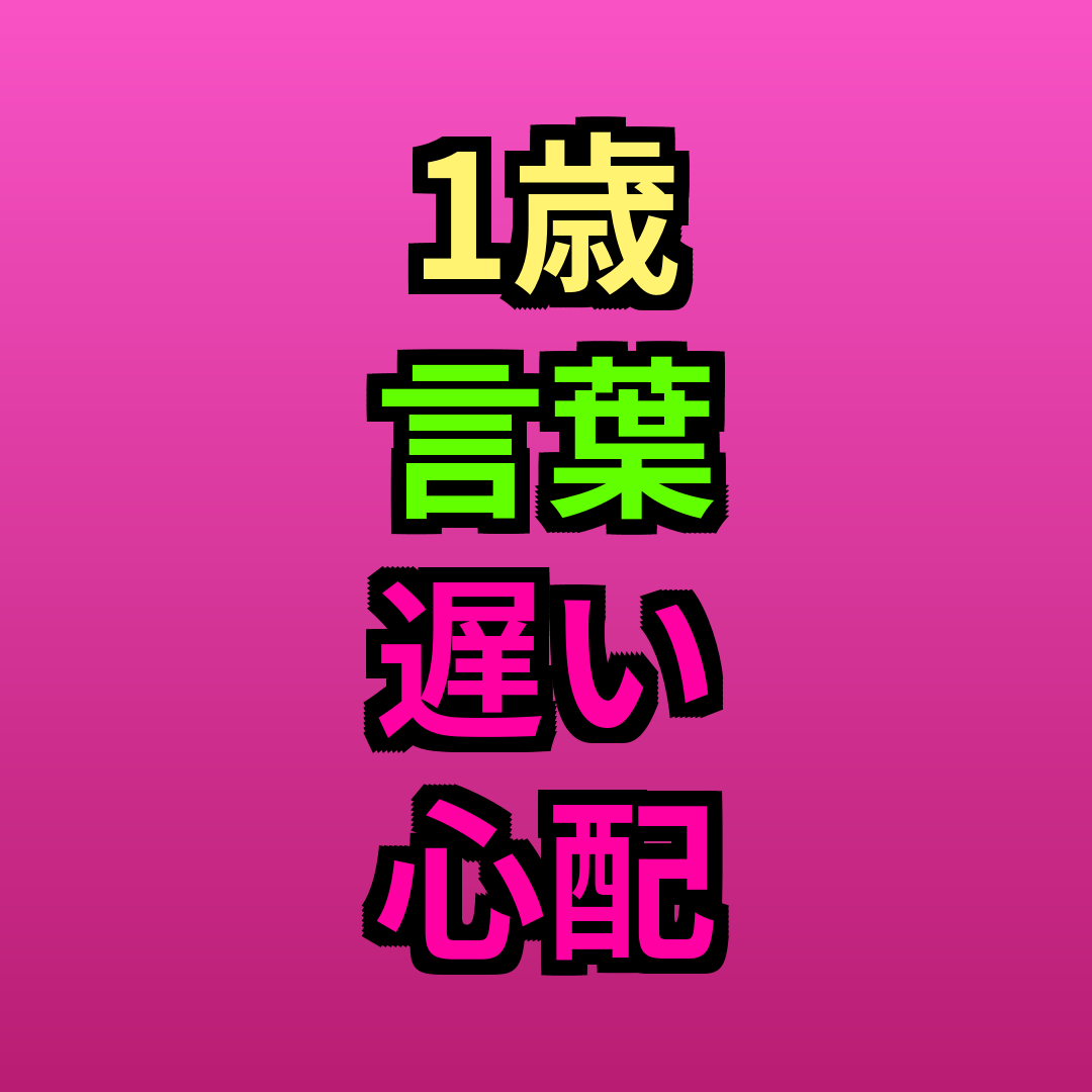 1歳言葉遅い心配