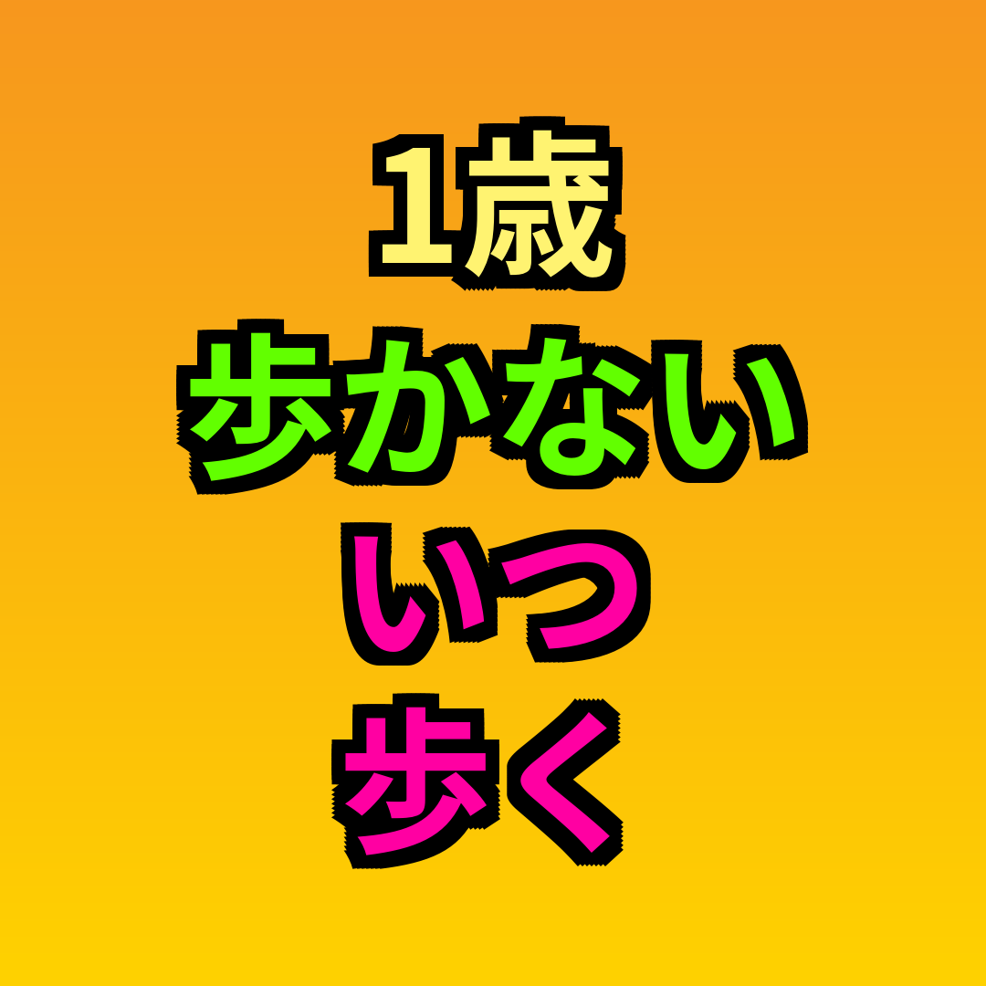 1歳歩かないいつ歩く