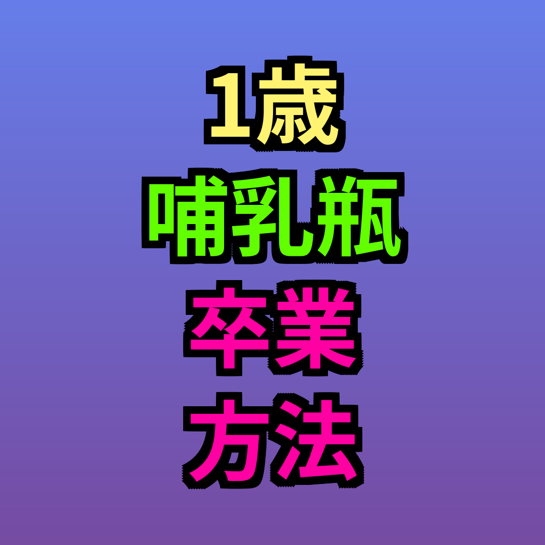 1歳哺乳瓶卒業方法
