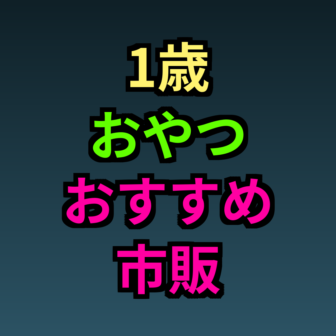 1歳おやつおすすめ市販