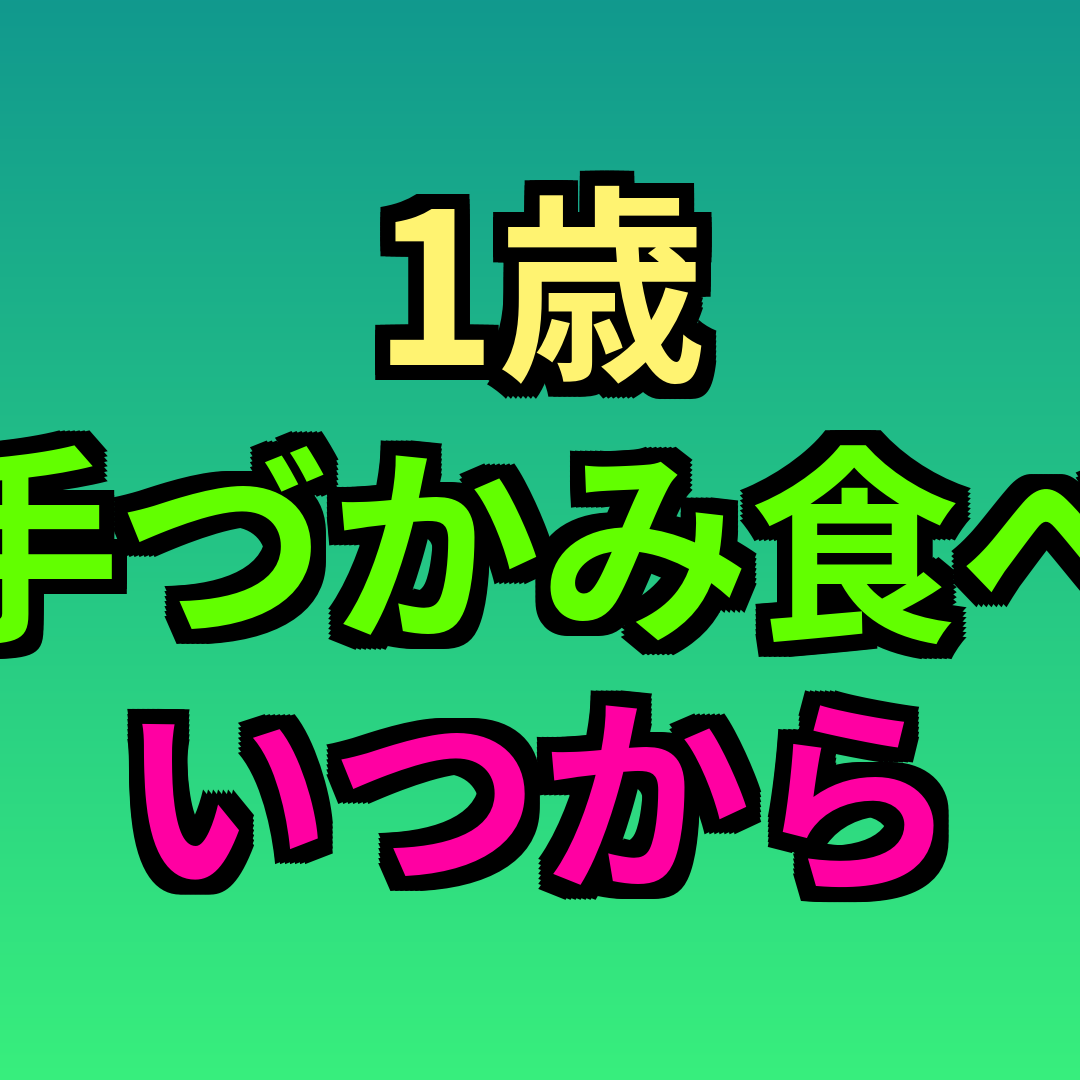 1歳手づかみ食べいつから