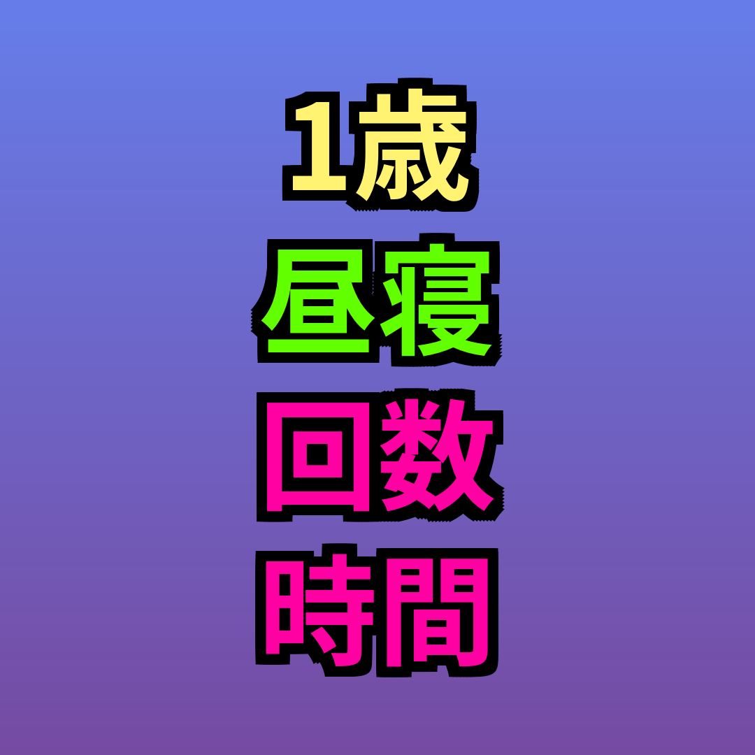 1歳昼寝回数時間