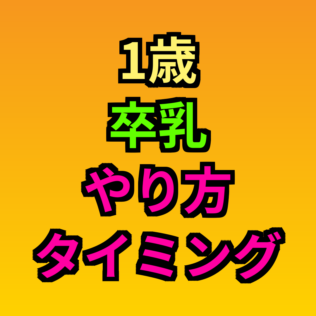 1歳卒乳やり方タイミング
