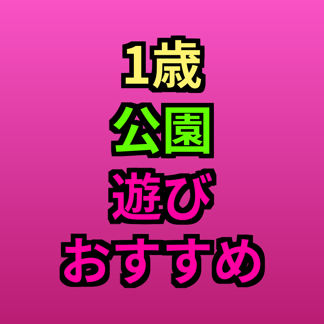 1歳公園遊びおすすめ