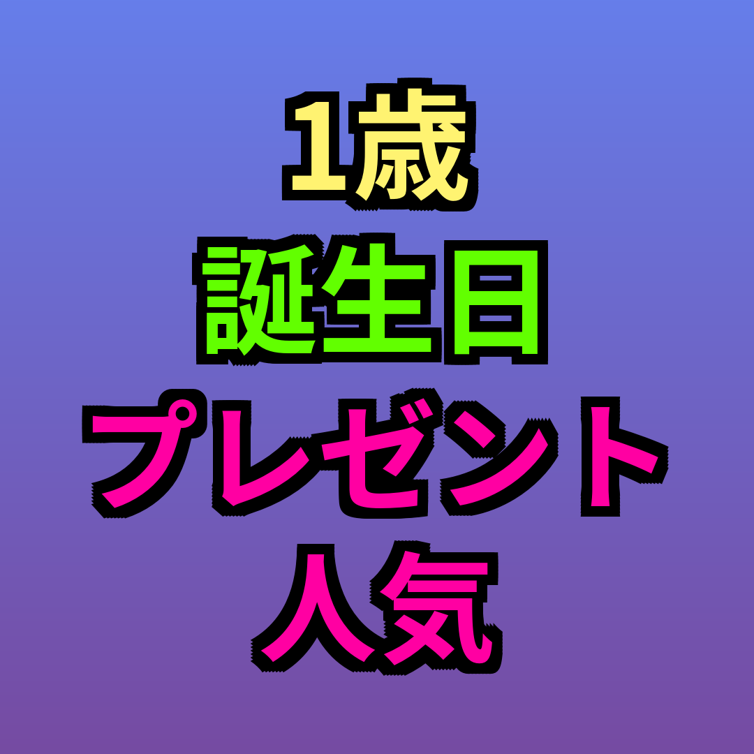 1歳誕生日プレゼント人気