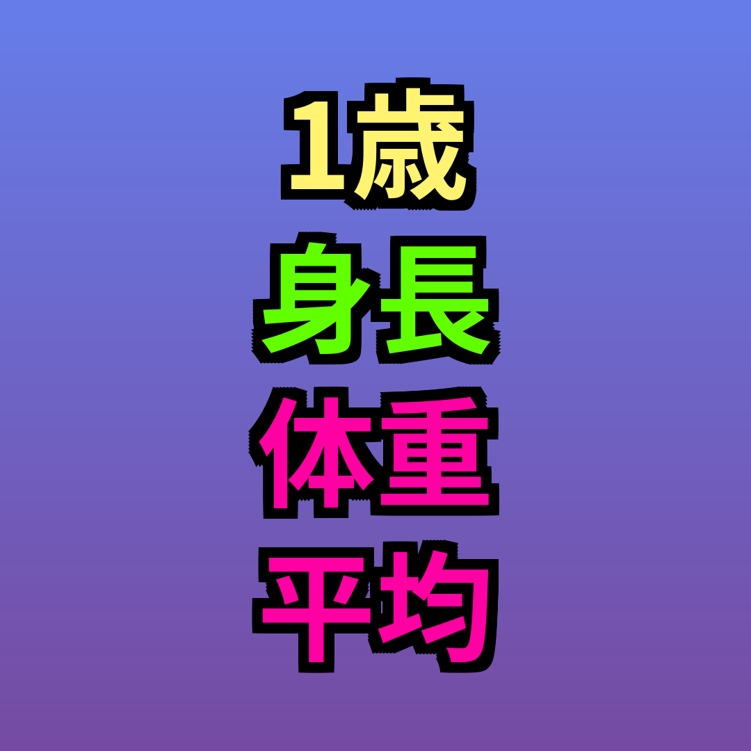 1歳身長体重平均