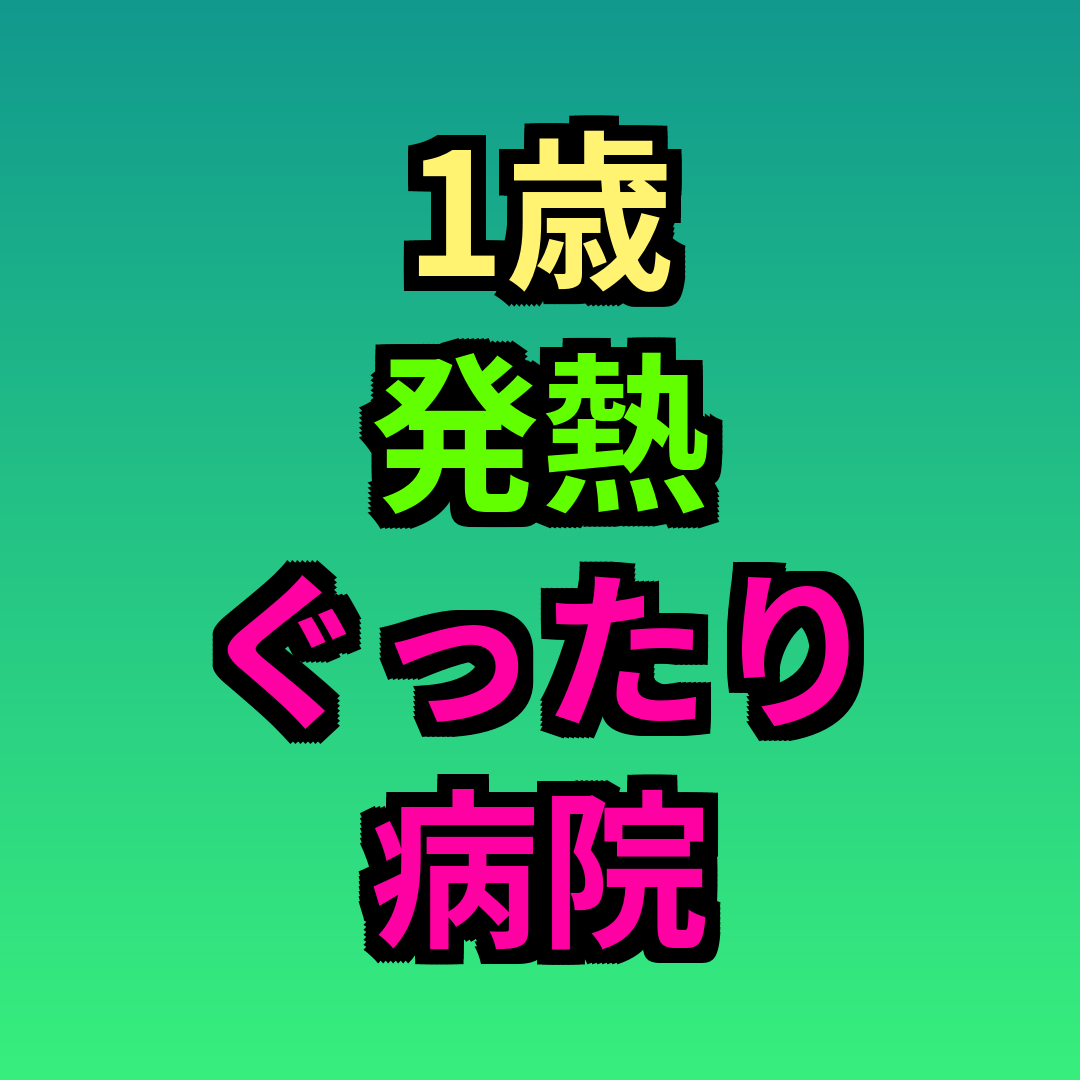 1歳発熱ぐったり病院