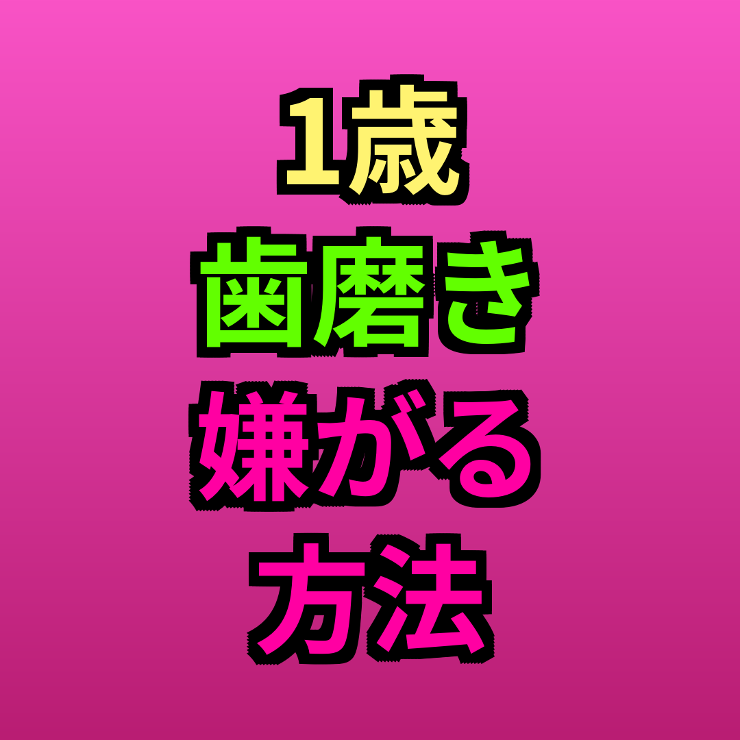 1歳歯磨き嫌がる方法