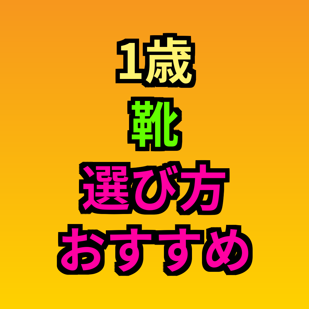 1歳靴選び方おすすめ