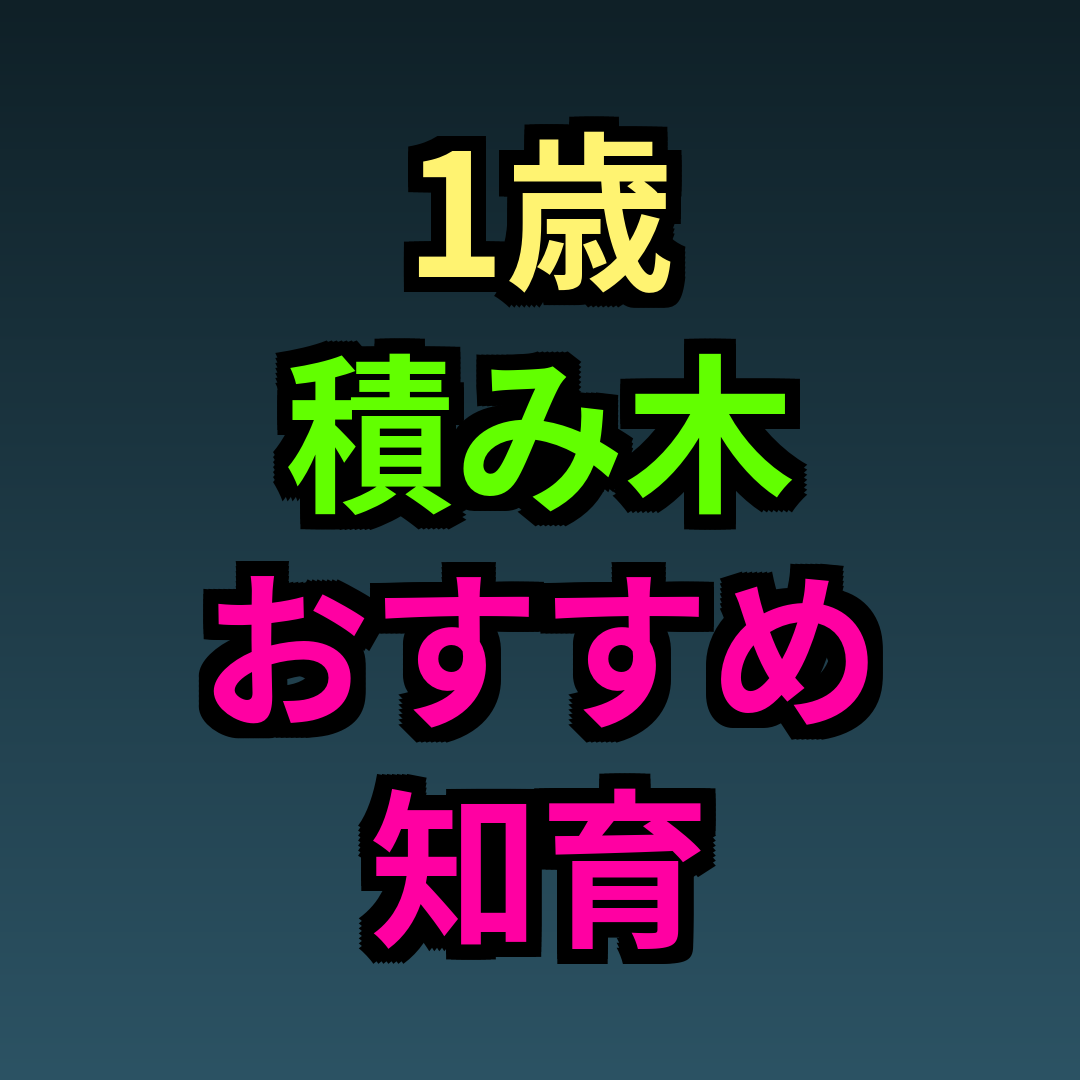 1歳積み木おすすめ知育