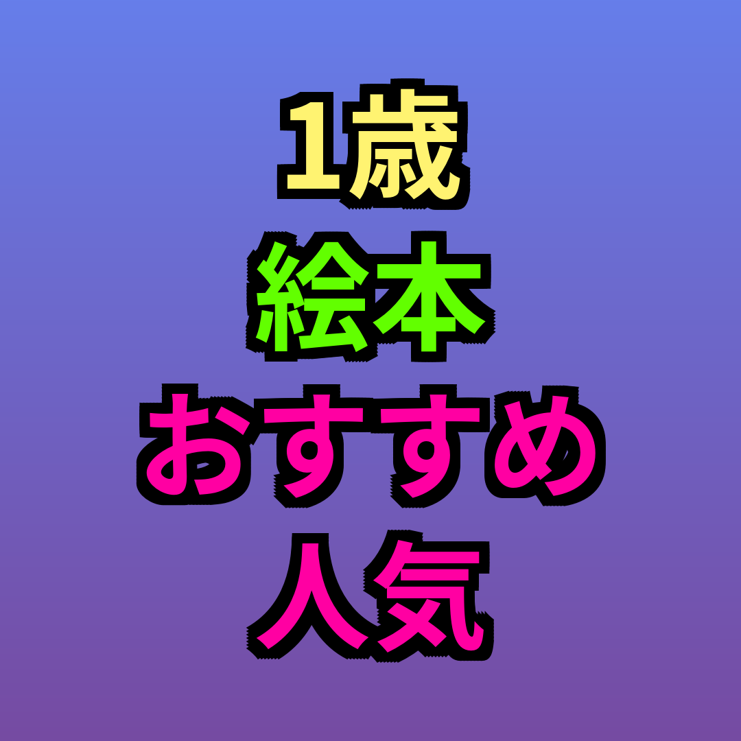 1歳絵本おすすめ人気