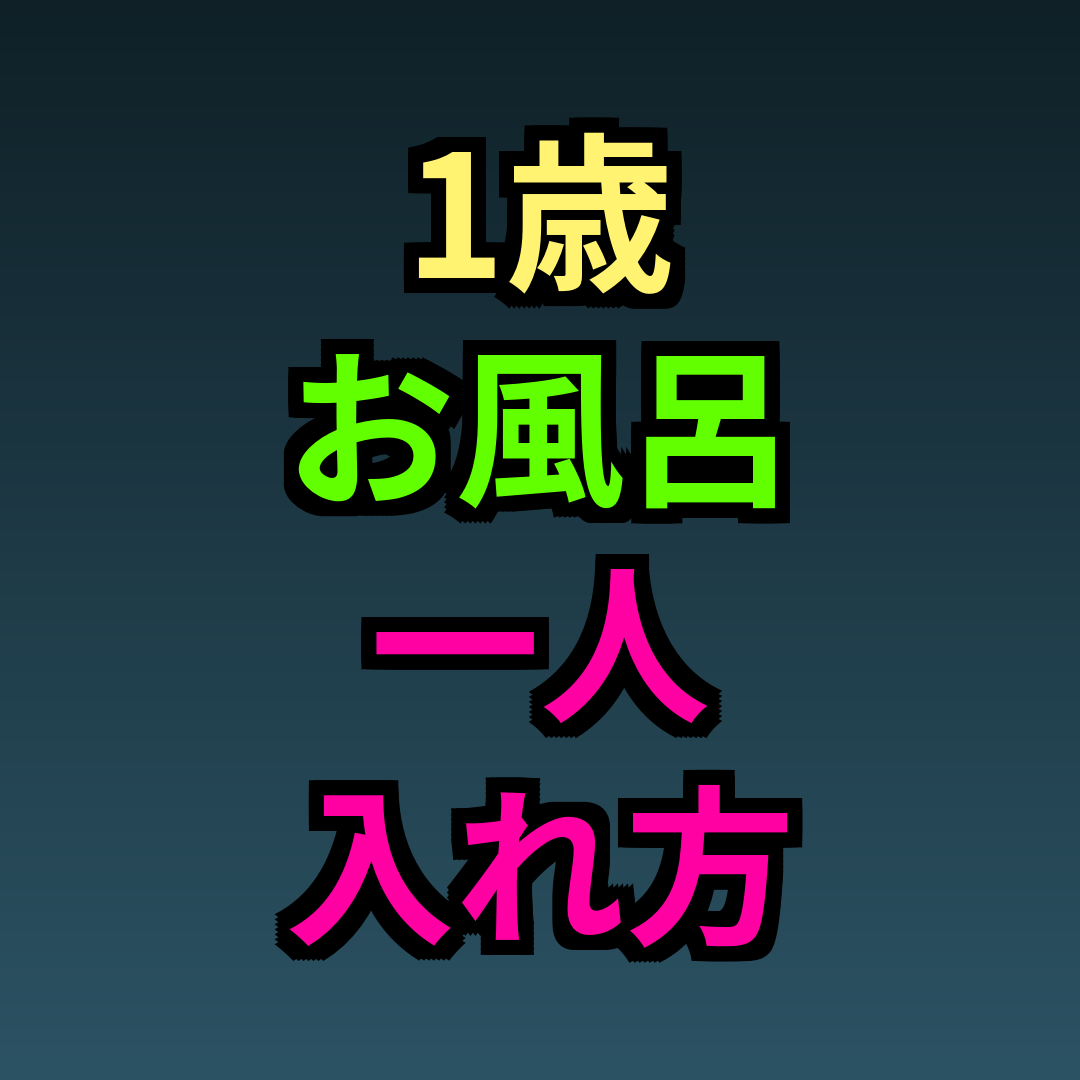 1歳お風呂一人入れ方