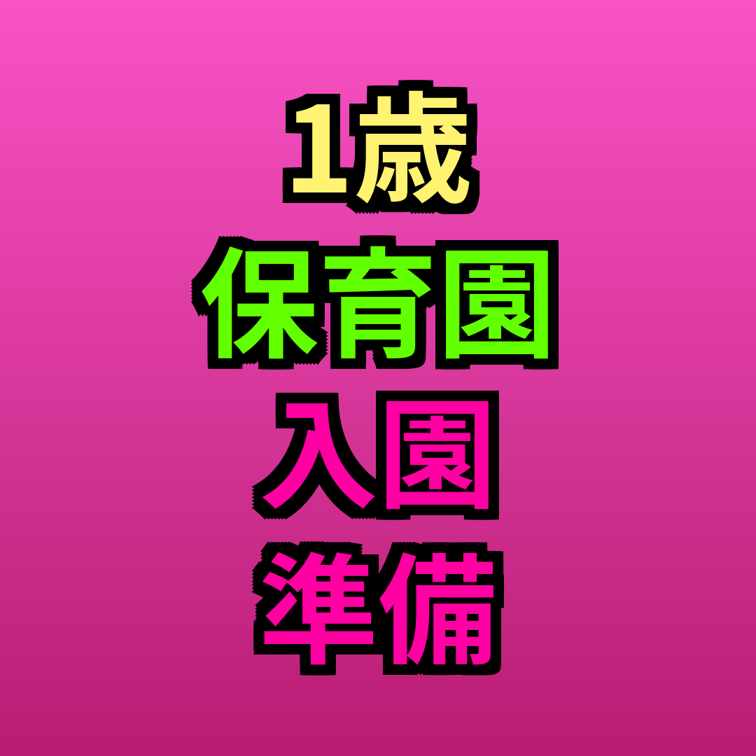 1歳保育園入園準備