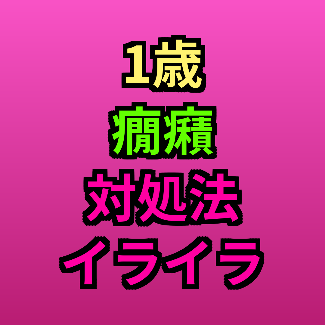 1歳癇癪対処法イライラ