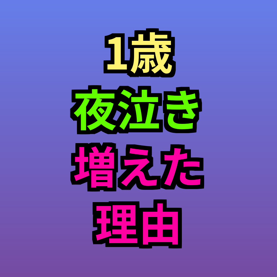 1歳夜泣き増えた理由