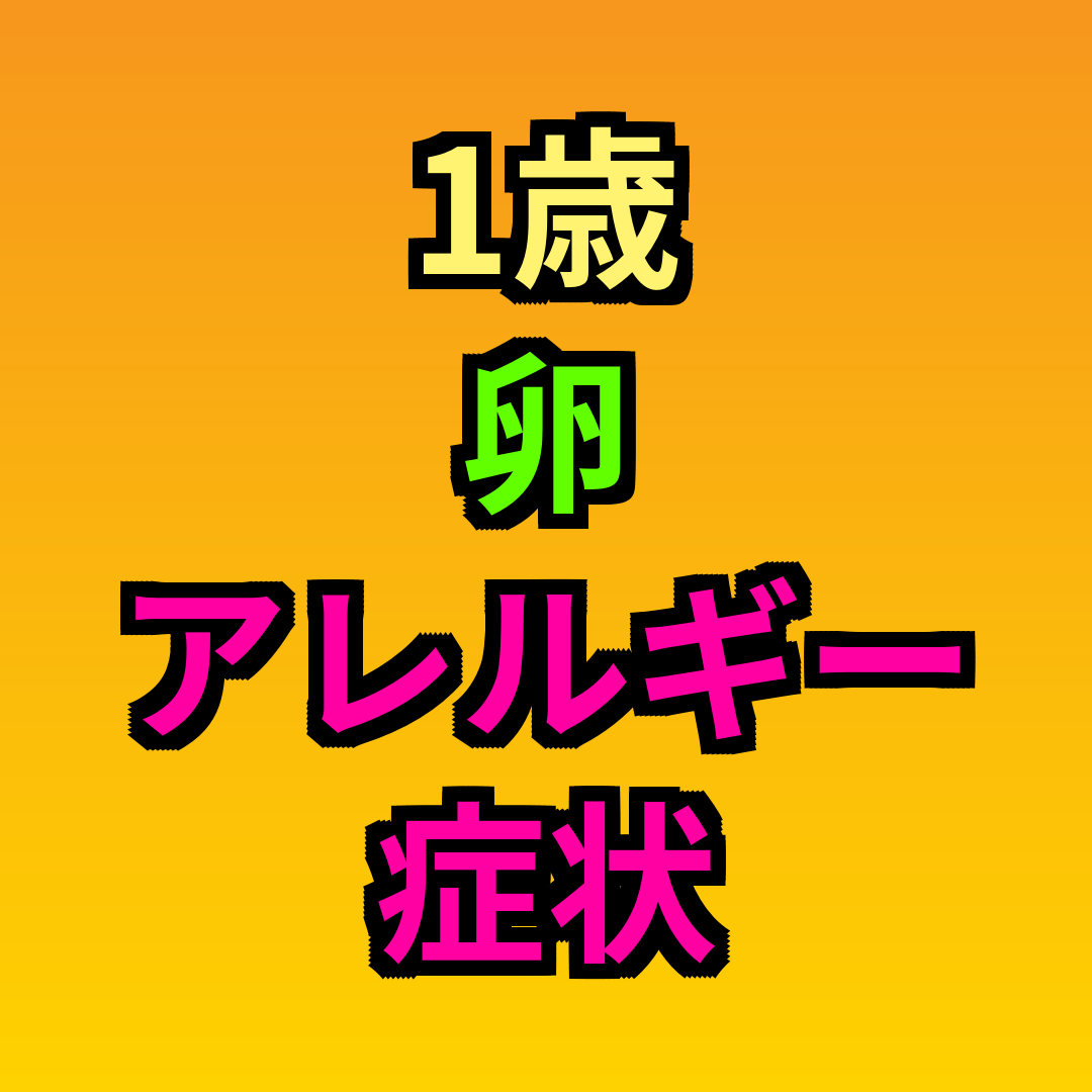 1歳卵アレルギー症状