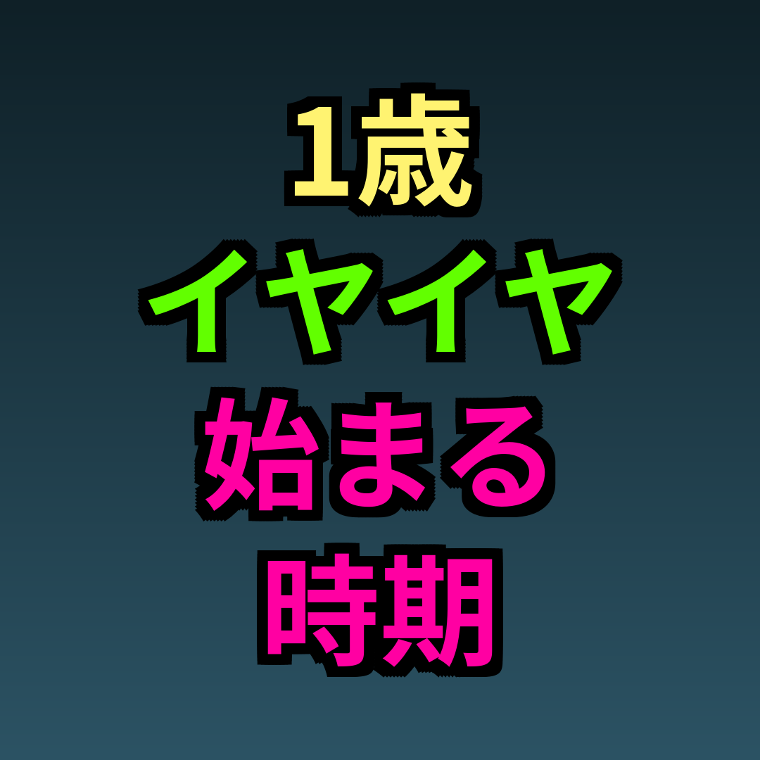 1歳イヤイヤ始まる時期