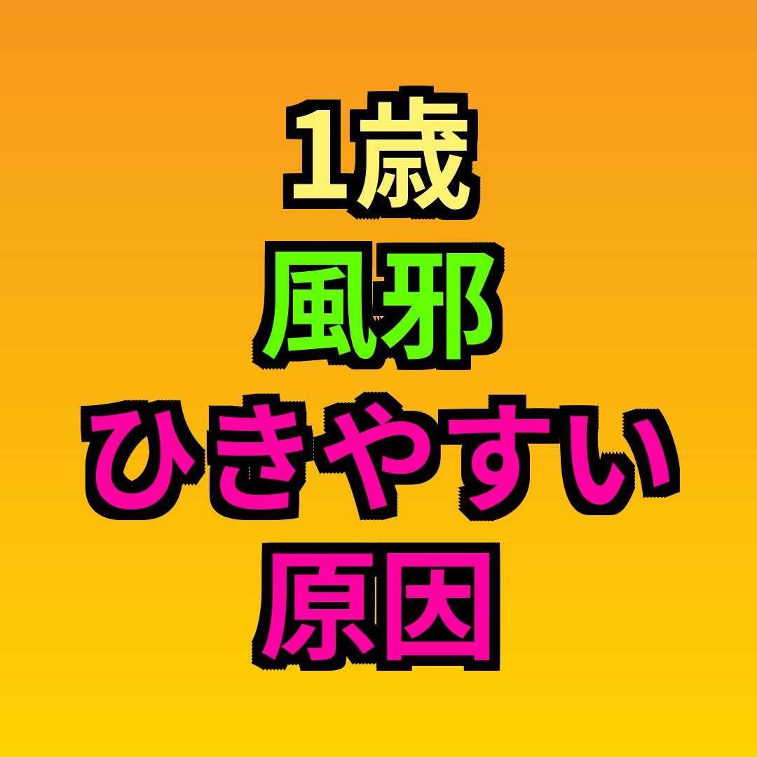 1歳風邪ひきやすい原因