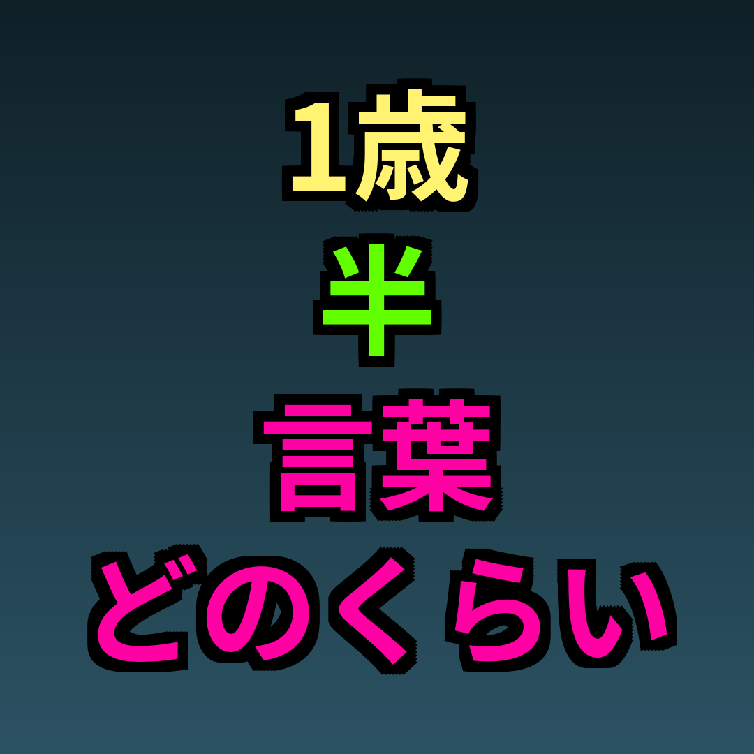 1歳半言葉どのくらい
