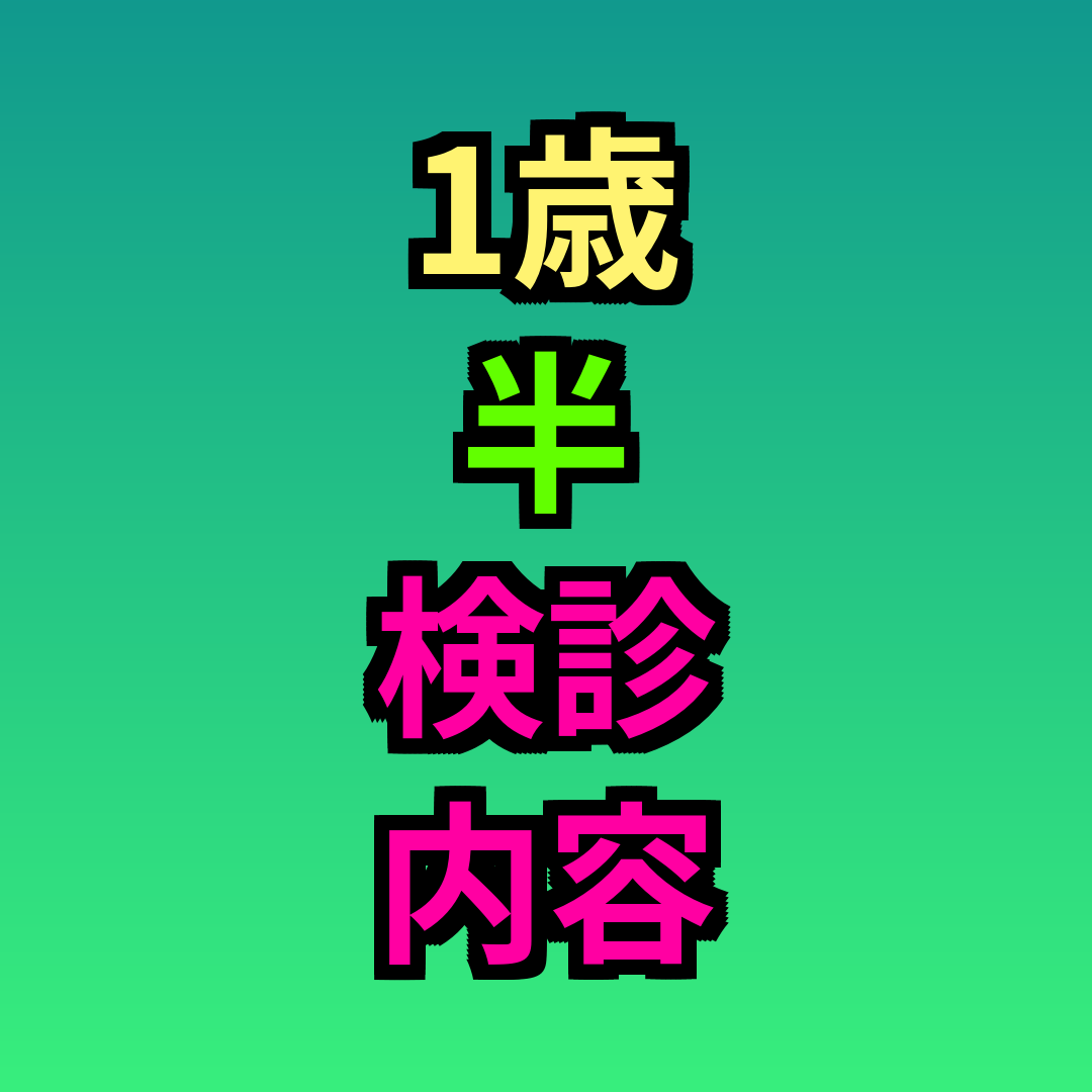 1歳半検診内容項目