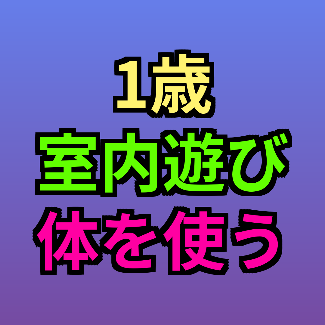 1歳室内遊び体を使う