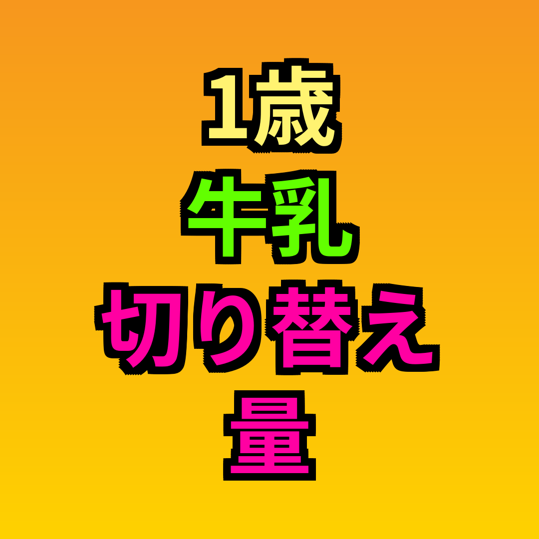 1歳牛乳切り替え量