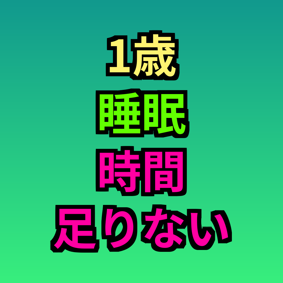 1歳睡眠時間足りない