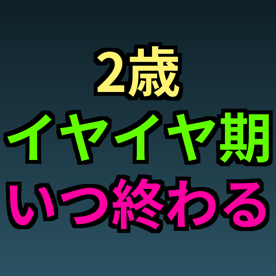 2歳イヤイヤ期いつ終わる