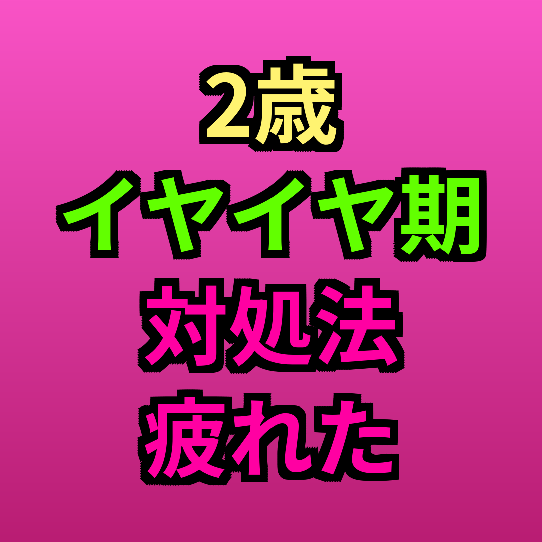 2歳イヤイヤ期対処法疲れた