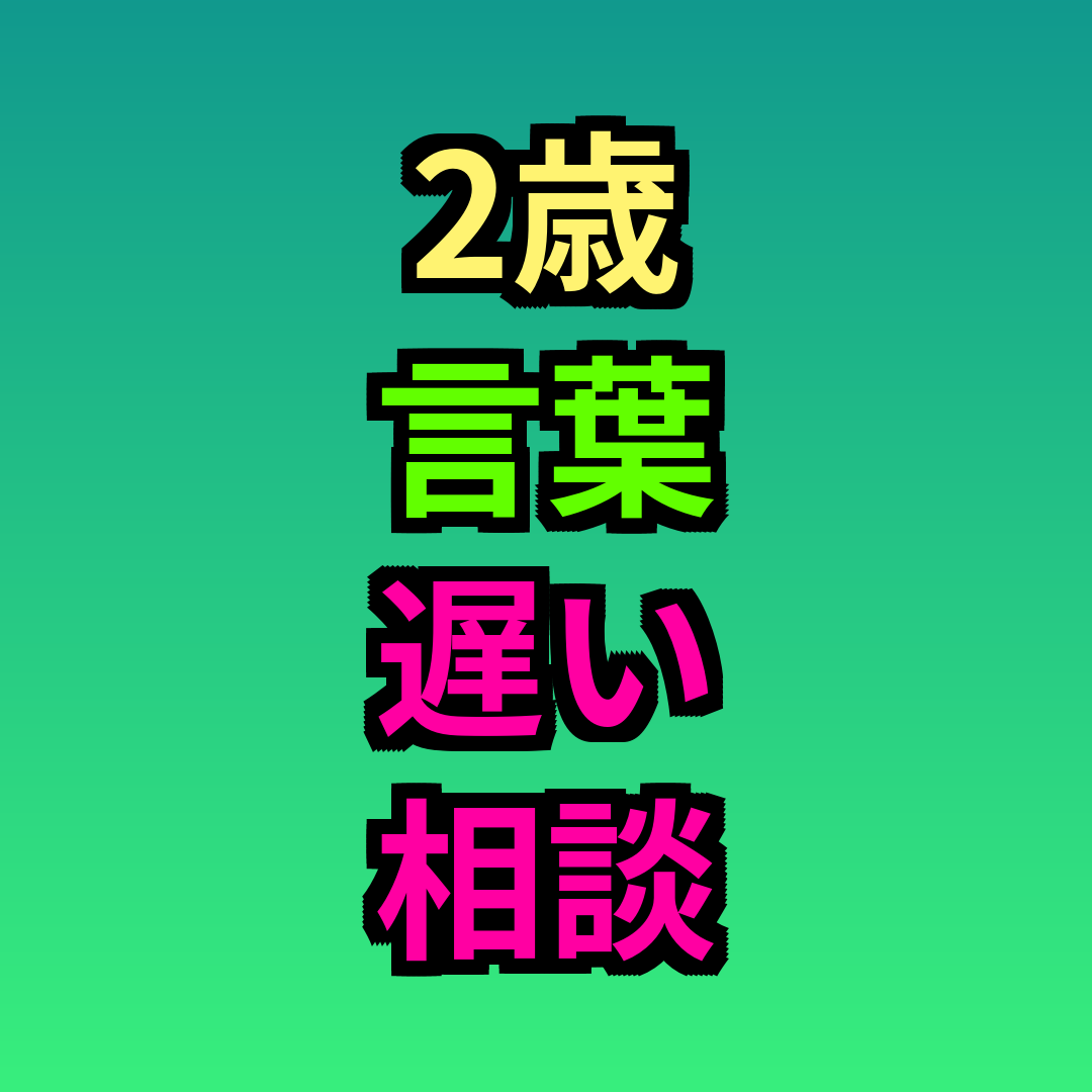 2歳言葉遅い相談どこに