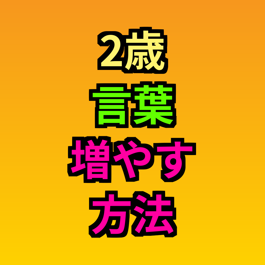 2歳言葉増やす方法