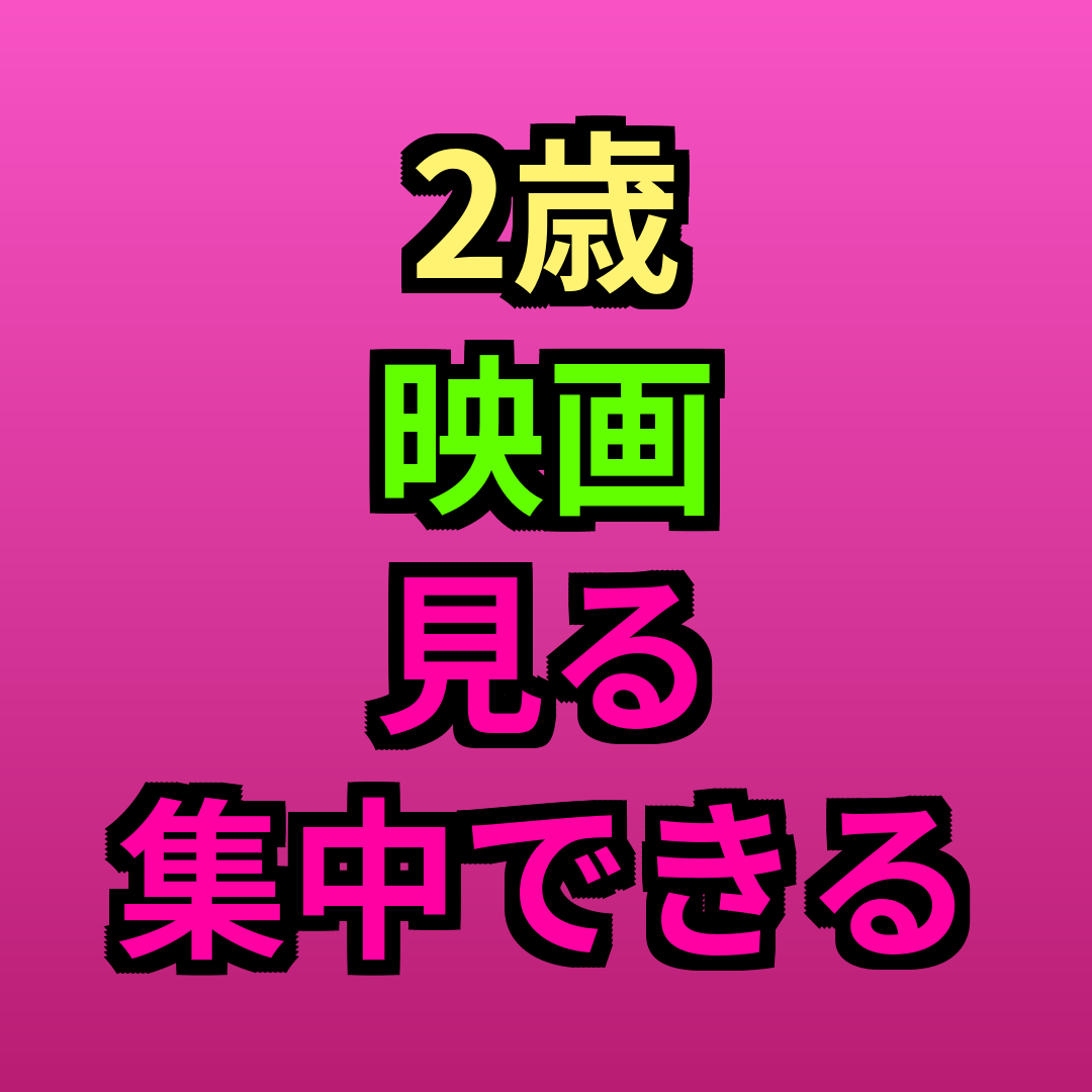 2歳映画見る集中できる
