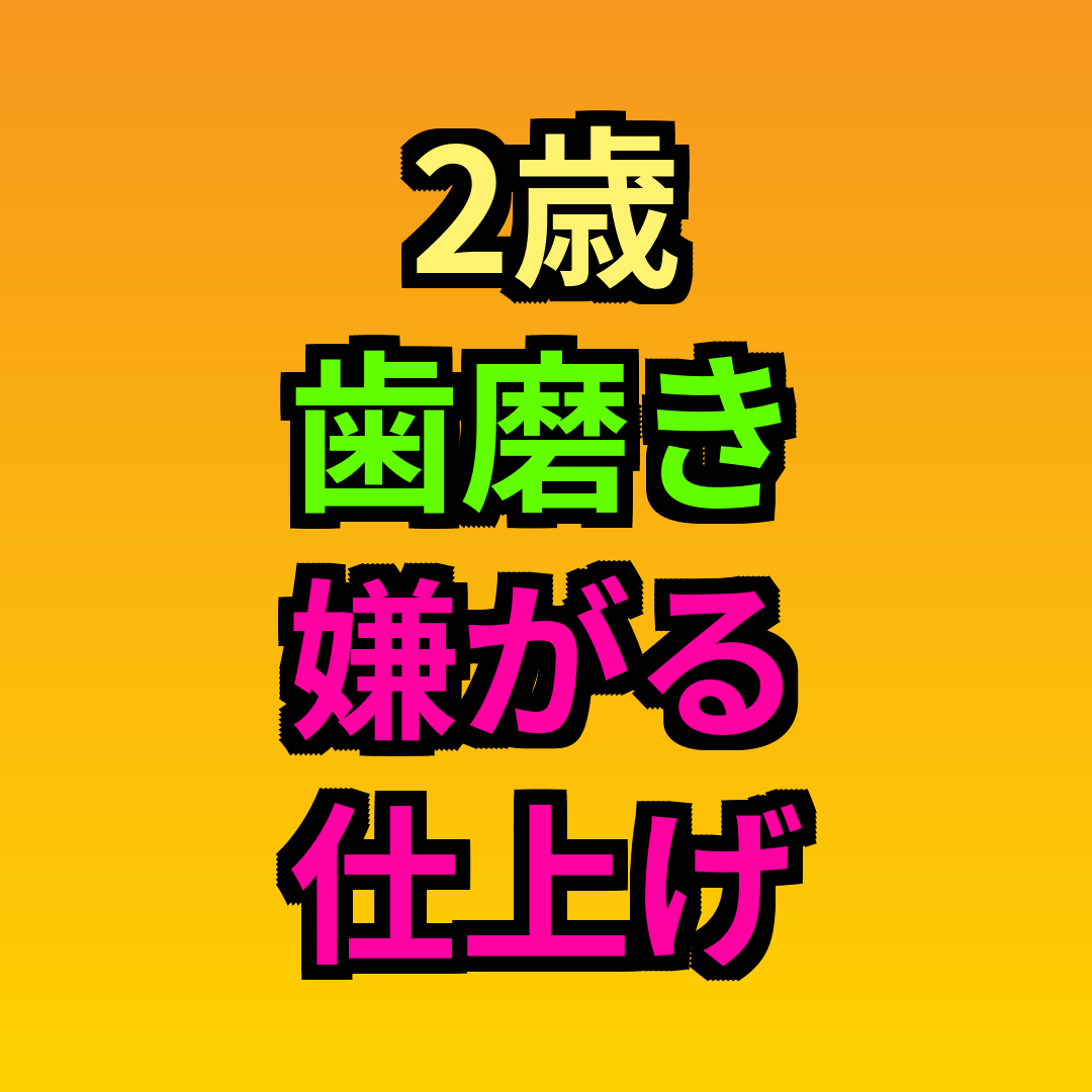 2歳歯磨き嫌がる仕上げ
