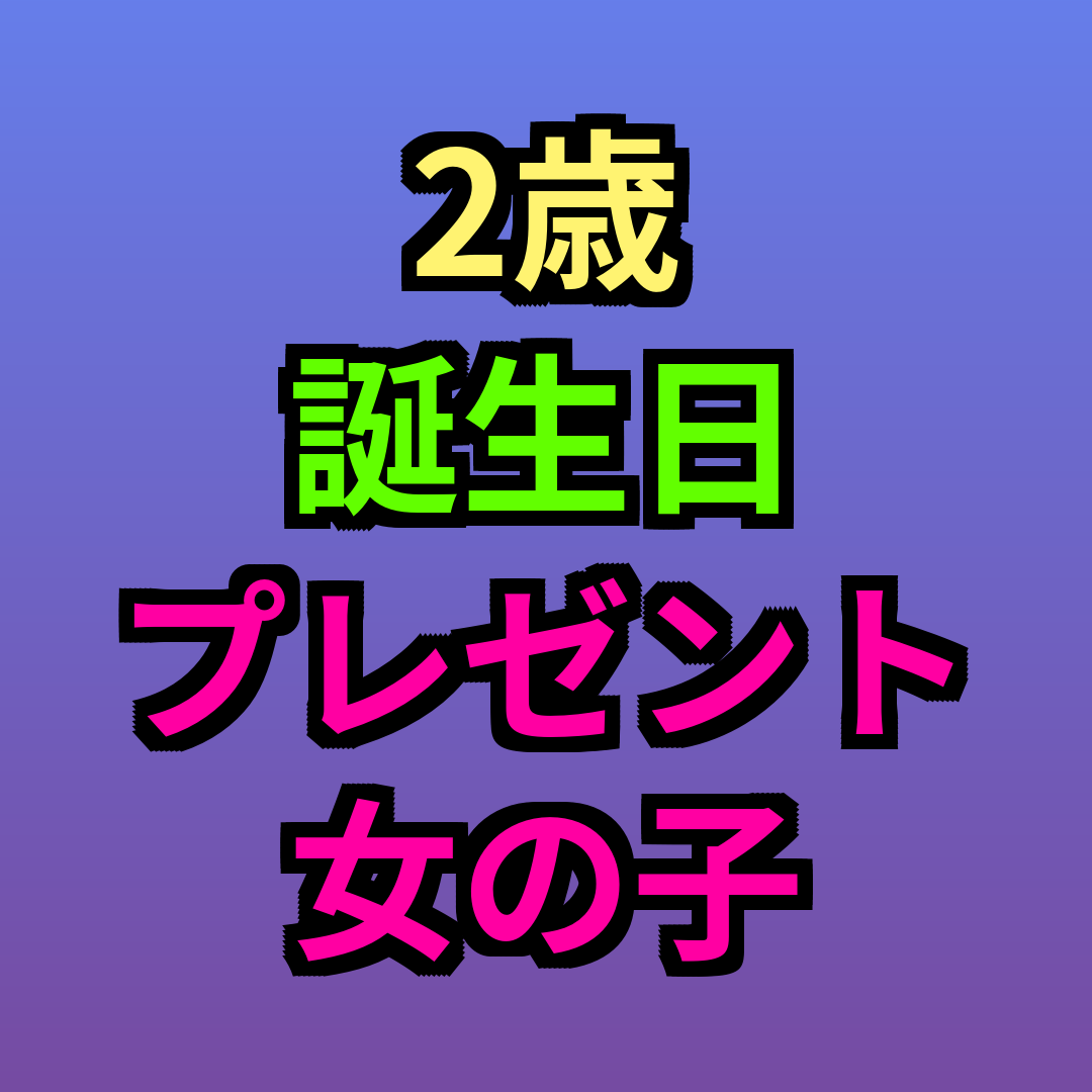 2歳誕生日プレゼント女の子