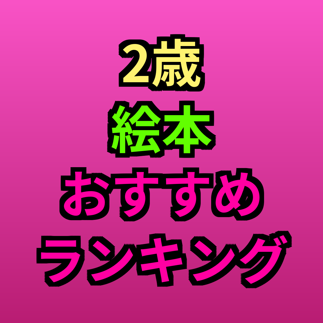 2歳絵本おすすめランキング