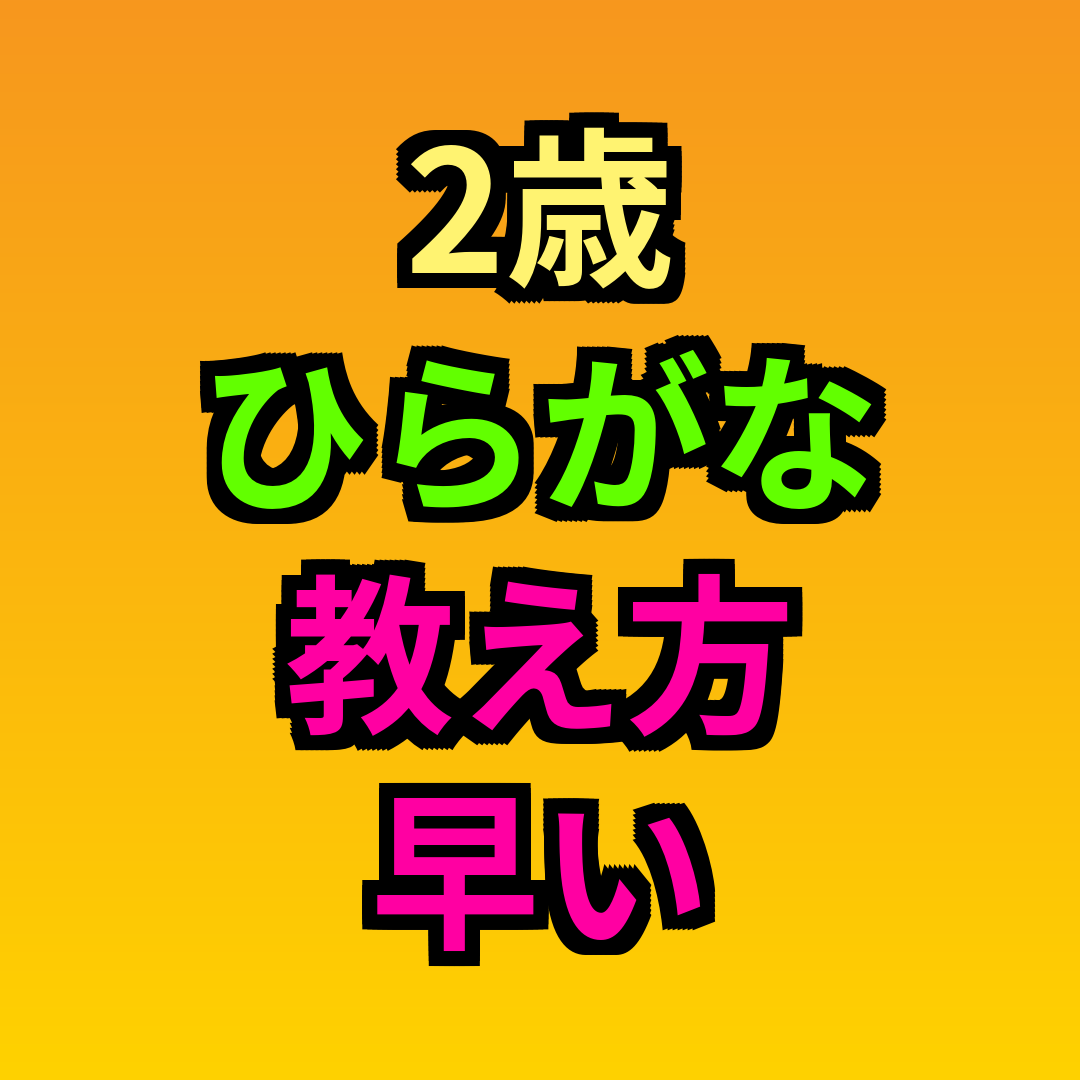 2歳ひらがな教え方早い