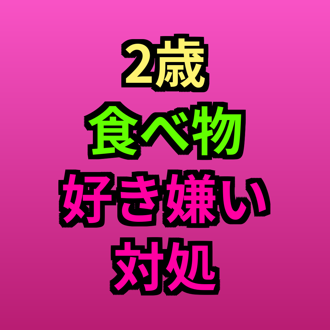 2歳食べ物好き嫌い対処