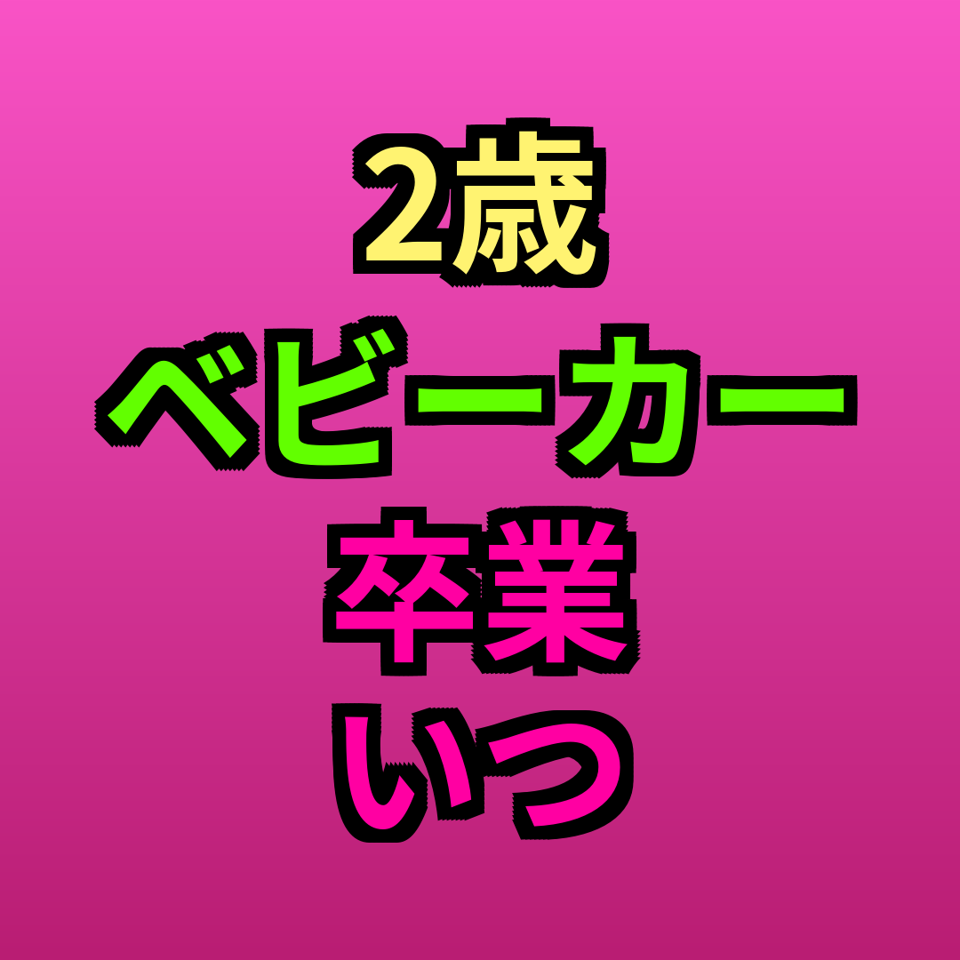 2歳ベビーカー卒業いつ