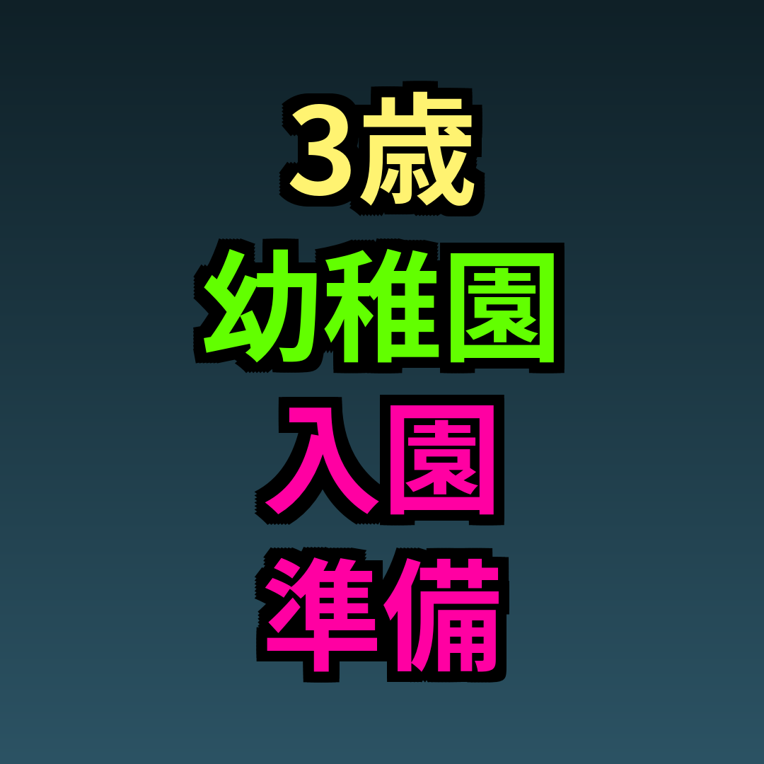 3歳幼稚園入園準備リスト