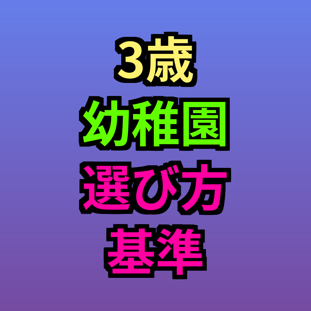 3歳幼稚園選び方基準