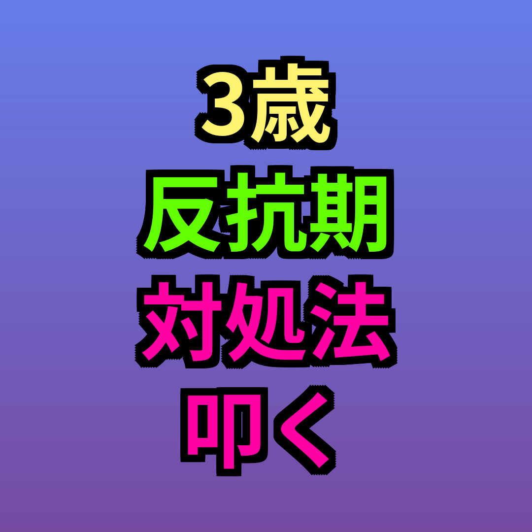 3歳反抗期対処法叩く