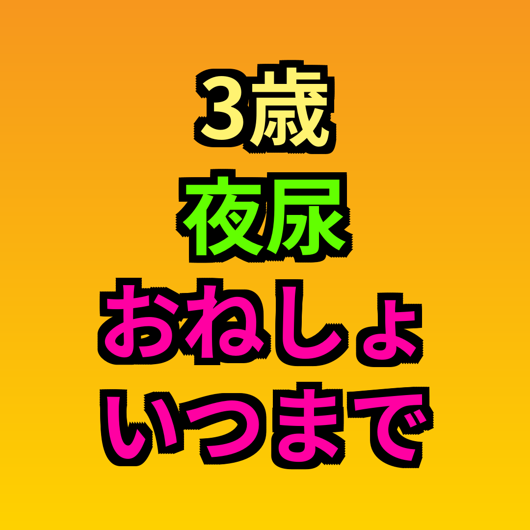 3歳夜尿おねしょいつまで